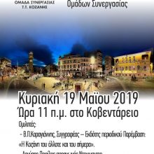 image-188224 6η Βορειοελλαδίτικη Συνάντηση Ομάδων Συνεργασίας του Σώματος Ελληνικού Οδηγισμού (Κυριακή 19 Μαΐου 2019, ώρα 11 π.μ., στο Κοβεντάρειο)