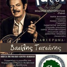 image-188275 Βελβεντο: Εκδήλωση – αφιέρωμα στον Βασίλη Τσιτσάνη με το συγκρότημα “Εν τάξει”, το Σάββατο 18 Μαΐου