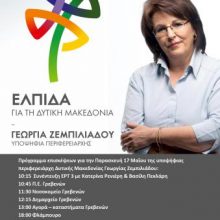 image-188491 Το πρόγραμμα επισκέψεων της Γεωργίας Ζεμπιλιάδου, αύριο την Παρασκευή 17 Μαΐου