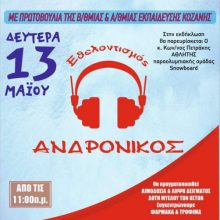 image-188607 Ευχαριστήριο της Ομάδας Εθελοντισμού «Ανδρόνικος»