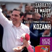image-188625 Aυτή είναι η αφίσα της ομιλίας του Πρωθυπουργού Αλέξη Τσίπρα στην Κοζάνη