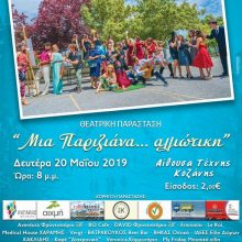 image-188662 3ο ΓΕΛ ΚΟΖΑΝΗΣ -Ανακοίνωση Θεατρικής Παράστασης- “Μια Παριζιάνα αλλιώτικη”