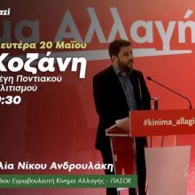 image-188702 Δευτέρα 20 Μαΐου 2019 ο Νίκος Ανδρουλάκης στην Κοζάνη