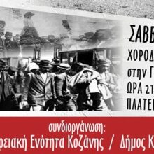 image-188882 Χορόδραμα Αφιερωμένο στην Γενοκτονία – ΣΑΒΒΑΤΟ 18/5 9.30Μ.Μ – Κ. Πλατεία Κοζάνης