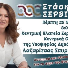 image-189634 Kεντρική ομιλία Λαζαρίτσας Σπυρίδου, στις 23/5, στην κεντρική πλατεία Σερβίων