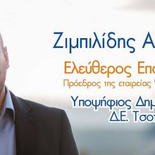 image-189797 Υποψήφιος με το συνδυασμό Δύναμη Επανεκκίνησης και επικεφαλής υποψήφιο Δήμαρχο τον Χρήστο Ζευκλή, o Ζιμπιλίδης Αλέξανδρος του Ελευθερίου