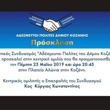 image-189882 Η κεντρική ομιλία του συνδυασμού ¨ΑΔΕΣΜΕΥΤΟΙ ΠΟΛΙΤΕΣ¨ του Κ. Κύργια την Πέμπτη 23 Μαΐου