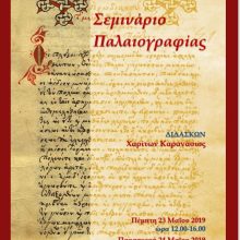 image-189989 Σεμινάριο παλαιογραφίας κι ημερίδα για τα χειρόγραφα στη Βιβλιοθήκη Κοζάνης (Tου Χαρίτωνα Καρανάσιου)