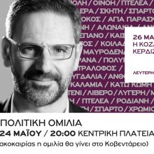 image-190030 Κεντρική πολιτική ομιλία του Λευτέρη Ιωαννίδη στην Κοζάνη, την Παρασκευή 24 Μαΐου