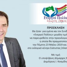 image-190238 Προεκλογική ομιλία του Δημήτρη Κοσμίδη, την Πέμπτη 23 Μαΐου, στο εκλογικό κέντρο Σιάτιστας