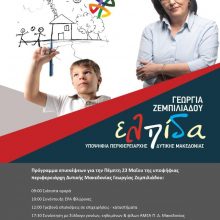 image-190246 Πρόγραμμα επισκέψεων της Γ. Ζεμπιλιάδου την Πέμπτη 23 Μαΐου