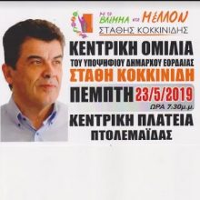image-190440 Κεντρική ομιλία του υποψηφίου Δημάρχου Εορδαίας με το συνδυασμό «Με το Βλέμμα στο Μέλλον» Στάθη Κοκκινίδη, την Πέμπτη 23/05