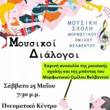 image-190578 Eαρινή συναυλία της Μουσικής Σχολής και της Μπάντας του Ομίλου , το Σάββατο 25 Μαΐου