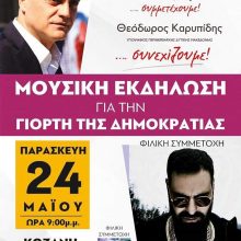 image-190583 “Ανατροπή – Δημιουργία”: Μουσική εκδήλωση, στην Κοζάνη, με τον “Υποχθόνιο”, για τη γιορτή της Δημοκρατίας, την Παρασκευή 24 Μαΐου (Bίντεο – Spot εκδήλωσης)