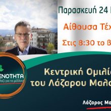 image-190604 Αναβολή λόγω καιρού της σημερινής κεντρικής ομιλίας του Λάζαρου Μαλούτα – Θα πραγματοποιηθεί αύριο Παρασκευή στην Αίθουσα Τέχνης