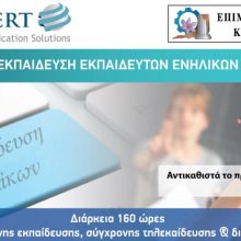 image-190779 Επιμελητήριο Κοζάνης: Πρόγραμμα Εκπαίδευσης Εκπαιδευτών Ενηλίκων