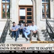 image-191093 kozan.gr: Κοζάνη: Στις κάλπες οι 17χρονοι μαθητές – Τι λένε για τις αυριανές εκλογές – Ζωντανή (σημερινή 25/5) σύνδεση της ΕΡΤ με την Κοζάνη