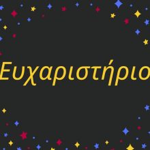 image-291670 Ευχαριστήριο του Κέντρου Επαγγελματικής Κατάρτισης και Αποκατάστασης ΑμεΑ Π.Ε. Κοζάνης «Ειδικό Εργαστήρι Κοζάνης»
