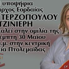 image-192052 Ομιλία της υποψήφιας Δημάρχου Εορδαίας, Α. Τερζοπούλου, την Πέμπτη 30 Μαΐου