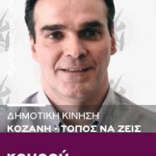 image-192268 Ευχαριστήρια επιστολή του Κώστα Κουρού, εκλεγμένου Δημοτικού Συμβούλου με την Δημοτική Κίνηση «Κοζάνη, Τόπος Να Ζεις»