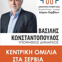image-192301 Πρόσκληση στην κεντρική ομιλία του υποψήφιου δημάρχου Σερβίων Βασίλη Κωνσταντόπουλου – την Παρασκευή 31/05/2019