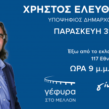 image-192324 Tην Παρασκευή 31 Μαΐου η ομιλία του Χ. Ελευθερίου στα Σέρβια