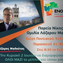 image-192516 Η κεντρική ομιλία του Λάζαρου Μαλούτα, την Παρασκευή 31 Μαΐου στις 8:30 το βράδυ, στη Στέγη Ποντιακού Πολιτισμού