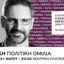 image-192531 H κεντρική Πολιτική Ομιλία του Λευτέρη Ιωαννίδη αύριο Παρασκευή 31/5 στην κεντρική πλατεία Κοζάνης