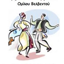 image-192567 Παρουσίαση παραδοσιακών χορών στο Θέατρο του Αθλητικού Κέντρου Βελβεντού την Παρασκευή 31 Μαΐου