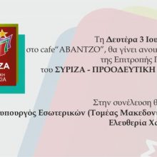 image-192680 Κοζάνη: Συνάντηση της επιτροπής πρωτοβουλίας του ΣΥΡΙΖΑ – ΠΡΟΟΔΕΥΤΙΚΗ ΣΥΜΜΑΧΙΑ, τη Δευτέρα 3 Ιουνίου