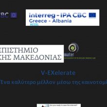image-192695 Πανεπιστήμιο Δυτικής Μακεδονίας & Εταιρεία Τουρισμού Δυτικής Μακεδονίας: Πρόσκληση συμμετοχής σε δυναμικό πρόγραμμα απόκτησης γνώσεων και δεξιοτήτων στη διαχείριση καινοτομίας και την επιχειρηματικότητα.