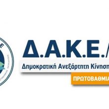 image-192872 Η ΔΑΚΕ ΠΕ Κοζάνης πρώτη δύναμη στις εκλογές των αντιπροσώπων για την 88η Συνέλευση της ΔΟΕ