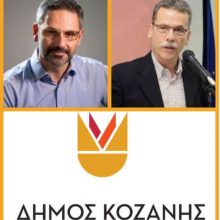 image-193238 kozan.gr: Ώρα:22.46: Επίσημα αποτελέσματα στο Δήμο ΚΟΖΑΝΗΣ, σε 144 από 146 εκλογικά τμήματα (95,89%)- Συνεχής ενημέρωση