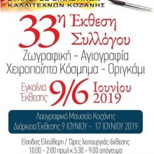 image-193414 33η Έκθεση Συλλόγου Εικαστικών Κοζάνης – Εγκαίνια 9/6