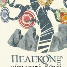 image-193430 “Πέλεκον 2019.. μέρες γιορτών Βοΐου”, 7 έως 17 Ιουνίου στη Σιάτιστα, Εράτυρα, Αλιάκμονα, Πελεκάνο και Νάματα
