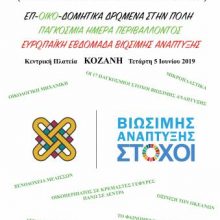 image-193502 Δράσεις στο πλαίσιο της Ευρωπαϊκής Εβδομάδας Βιώσιμης Ανάπτυξης 2019, στην κεντρική πλατεία της Κοζάνης, την Τετάρτη 5 Ιουνίου