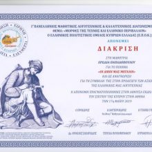 image-193507 Σημαντικές διακρίσεις απέσπασαν 7 μαθητές και μαθήτριες του 1ου Γυμνασίου Πτολεμαΐδας στον Γ΄ Πανελλήνιο Μαθητικό Λογοτεχνικό & Καλλιτεχνικό Διαγωνισμό