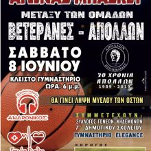 image-193513 Φιλανθρωπικός αγώνας μπάσκετ: ΒΕΤΡΑΝΕΣ – ΑΠΟΛΛΩΝ, το Σάββατο 8 Ιουνίου, στο κλειστό Γυμναστήριο Πτολεμαΐδας