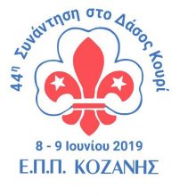 image-193525 44η Συνάντηση της Ένωσης Παλαιών Προσκόπων Κοζάνης, στις 8-9 Ιουνίου