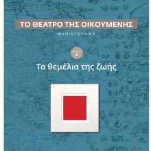 image-193542 Παρουσίαση του βιβλίου του Μανόλη Ξεξάκη, με τίτλο «Το θέατρο της Οικουμένης, τόμος Α΄. Τα θεμέλια της ζωής», την Παρασκευή 7/6