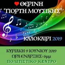 image-193633 Σέρβια: Θερινή Γιορτή Μουσικής – Καλοκαίρι 2019 την ερχόμενη Κυριακή 9 Ιουνίου