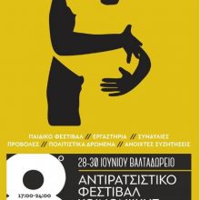 image-193636 Κάλεσμα στο 8ο Αντιρατσιστικό Φεστιβάλ Κοινωνικής Αλληλεγγύης Κοζάνης