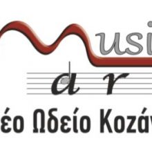 image-193724 «Μικρές Πατρίδες” – Μουσικοθεατρική παράσταση από τη Musicart – Νέο Ωδείο Κοζάνης την Κυριακή 9 Ιουνίου