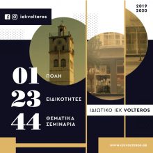 image-193835 Ιδιωτικό ΙΕΚ VOLTEROS: 01 πόλη | 23 ειδικότητες | 44 θεματικά σεμινάρια | στο Μεγαλύτερο ΙΕΚ της Δυτικής Μακεδονίας