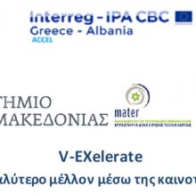 image-193898 Πανεπιστήμιο Δυτικής Μακεδονίας & Εταιρεία Τουρισμού προσκαλούν επιχειρήσεις και νέους επιστήμονες να συμμετέχουν στην πρωτοβουλία V-XElerate, INTERREG IPAII, Greece – Albania 2014-2020