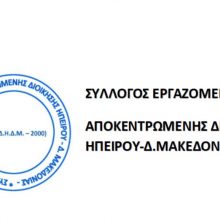 image-193965 Συγκροτήθηκε σε σώμα το Διοικητικό Συμβούλιο του Συλλόγου Εργαζομένων Αποκεντρωμένης Διοίκησης Ηπείρου – Δυτικής Μακεδονίας