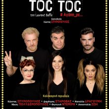 image-194022 TOC TOC του Laurent Baffie – Τρίτη 25 Ιουνίου στην Κοζάνη – Σκηνοθεσία: Κώστας Σπυρόπουλος