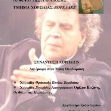 image-194047 Ο Λαογραφικός Όμιλος Κοζάνης “Φίλοι της Παράδοσης” διοργανώνει την Κυριακή 9/6/2019 συνάντηση χορωδιών με αφιέρωμα στο Μίκη Θεοδωράκη