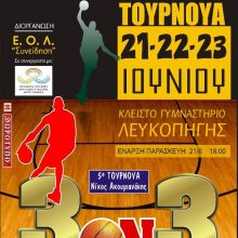 image-194196 Ξεκινάει το 5ο τουρνουά 3×3 “Νίκου Ακουμιανάκη” στην Λευκοπηγή Κοζάνης