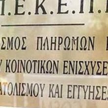 image-329967 kozan.gr: 4 θέσεις (8μηνα) για την κάλυψη εποχικών ή παροδικών αναγκών στον Ο.Π.Ε.Κ.Ε.Π.Ε. Δ. Μακεδονίας